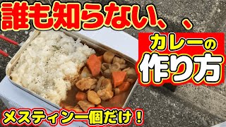 【デイキャンプ】必見！誰も知らないカレーの作り方。ワークマン真空ハイブリッドコンテナひとつで、キャンプカレー装備。