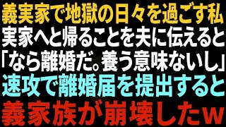 【スカッとする話】義実家で同居し地獄の日々を過ごしてきた私「もう無理」実家へ帰ると夫に伝えると「なら離婚だな。養う意味ないし」速攻で離婚届を提出すると義家族が崩壊したw【総集編】