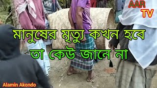 মানুষের মৃত্যু কখন হবে তা কেউ জানে না!!!