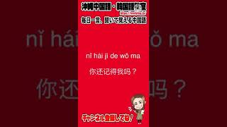 【中国語会話フレーズ】まだ私のことを覚えていますか。を中国語で言うと？