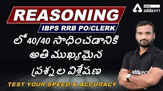 IBPS RRB |Telugu Reasoning| Questions Discussion To Score 40/40 In IBPS RRB PO/CLERK| Adda247 Telugu