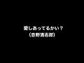 【名言】愛しあってるかい？（ロックミュージシャン　忌野清志郎）