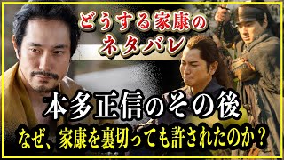 【どうする家康】本多正信のその後...一度は家康と敵対するも帰参し、徳川家の参謀としての大活躍する？【大河ドラマ】