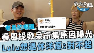 討論最終主題！春風提「發呆市集」背後原因曝光！Lulu自爆想退休洋蔥留言：對不起。【#歡迎光臨等你來家1】第二季 EP10 Part1｜#Lulu #玖壹壹 #春風 #洋蔥 #健志 #林莎