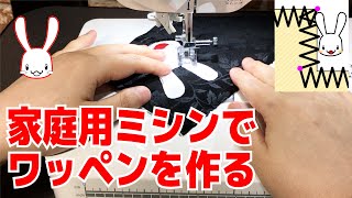 家庭用ミシンでワッペンや刺繍を入れる方法