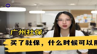 【广州社保】买了社保，什么时候可以用？