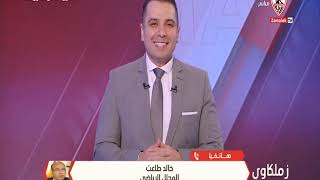 خالد طلعت يستعرض المباريات المتبقية للزمالك ومنتخب مصر والمواسم التي تم إلغاء الدوري فيها - زملكاوى