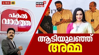 Pakal Vartha LIVE | ആടിയുലഞ്ഞ് അമ്മ | Actress Shwetha Menon Against AMMA | Mohanlal | Manjush Gopal