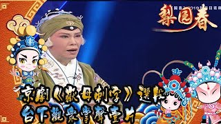 梨園春20221211：京劇《嶽母刺字》選段，台下觀衆掌聲壹片