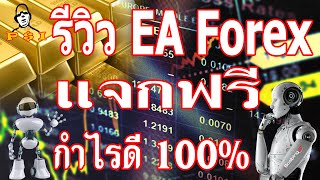 รีวิว EA แจกฟรี LnwEA ใช้ทุนขั้นต่ำ 500$ กำไร 1 เดือน 100% #ระบบเทรด_Forex#EA_Forex#Robot_Forex