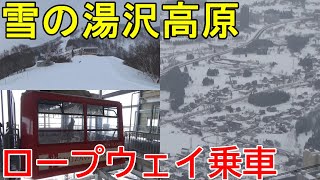 【雪山】真冬の湯沢高原ロープウェイに乗ってきた【スキー客ばかり】