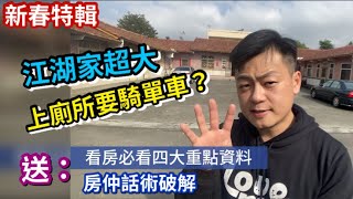 新春特輯：房仲話術破解，謄本不給看就直接謝謝不聯絡!!![房地產投資系列]