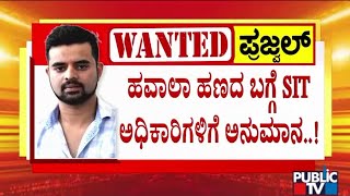 ಪ್ರಜ್ವಲ್ ರೇವಣ್ಣಗೆ ಸಂದಾಯ ಆಗ್ತಿದ್ಯಾ ಹವಾಲಾ ಹಣ..? | Prajwal Revanna | Public TV