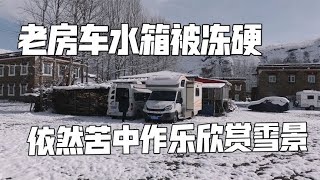 6年老房车自驾西藏，318下大雪水路被冻，依然苦中作乐欣赏雪景【肉肉夫妻房车记】