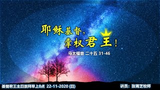 沙巴卫理公会主恩堂线上崇拜  （22.11.2020）