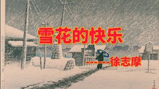 《雪花的快乐》------徐志摩