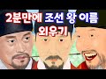 조선 왕 이름(묘호) 2분만에 노래로 외우기