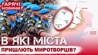 МИРОТВОРЦІ В УКРАЇНІ! Які міста стануть базою для іноземних військ?!