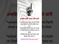 একটা দামি কথা বলি ভাই shortsfeed islamicvideo viralvideo hadies shortvideo unfrezzmyaccount