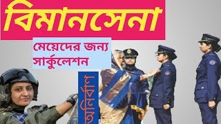 বিমানসেনা পদে  মেয়েদের সার্কুলেশন  ।।  জেনে নাও বিস্তারিত তথ্য।।  ANIRBANDEFENCETUTORIA.