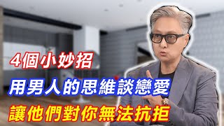 4個小妙招，教你用男人的思維談戀愛，讓他們對你無法抗拒！【心理導師柏丞剛】