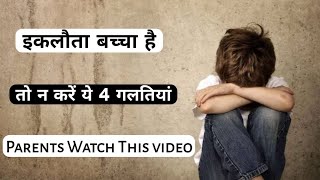 बच्चो को बिगाड़ती है मां बाप की ये 4 गलतियां । parenting tips Hindi