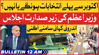 Prime Minister Meating | BOL News Bulletin At 12 AM | Inside Story Reveled