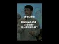 自在coach 255：父母犯錯，仔女應該順從嗎？ 周華山博士