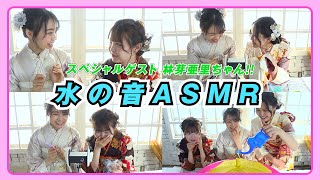 【ASMR】水の音ASMR!! スペシャルゲストに林芽亜里ちゃん!!