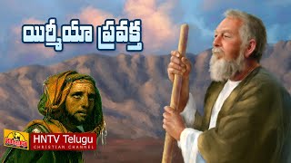 JEREMIAH LIFE STORY TELUGU | యిర్మీయా ప్రవక్త జీవిత చరిత్ర | HNTV Telugu