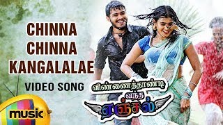 Latest Tamil Songs | Angel Songs | Chinna Chinna Kangalalae Video Song | Hebah Patel | Naga Anvesh