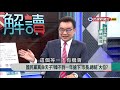 【新聞大解讀】韓國瑜出線 國民黨災難的開始 換柱2.0將重演？ 2019.07.15 上