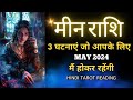 मीन राशी मई 2024 की 3 घटनाएं जो होकर रहेंगी | MEEN Rashi  MAY 2024 | PISCES | THE DIVINE TAROT