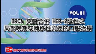 賴鴻文醫師 乳癌教育防治講座 【BRCA 1/2 突變合併 HER-2 陰性之局部晚期或轉移性乳癌的口服治療】01