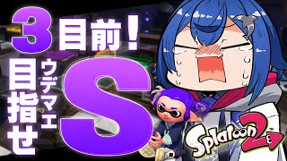 【泣くな】スプラ２で初ウデマエS帯を目指したいのじゃ🔥🔥🔥【にじさんじ/西園チグサ】