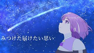 【オリジナル曲】Blooming / 汐星れん