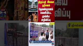 திருப்பதி இலவச தரிசனம் - தேவஸ்தானம் வெளியிட்ட முக்கிய அறிவிப்பு