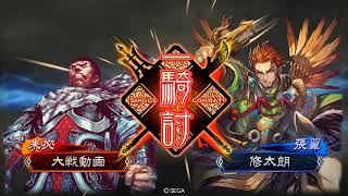 【三国志大戦】元八卦聖帝が覇者を目指す。新Ver対徐盛・谷利（13州）