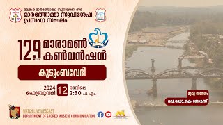 KUDUMBA VEDHI | DAY 02 | MARAMON CONVENTION 2024 | 12.02.24 | DSMC MEDIA