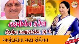 લક્ષ્મીબેન કરેણ નો ભાજપ પર પ્રહાર ||અર્બુદાસેના મહાસંમેલન | Laxmiben Karen Chaudhary | દમદાર રજુઆત