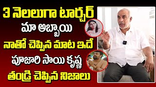 మా అబ్బాయి నాతో చెప్పిన మాట ఇదే పూజారి సాయి కృష్ణ తండ్రి చెప్పిన నిజాలు | Poojari Sai Krishna Father