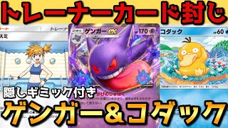 トレーナーカードを一生使わせない妨害ポケモンのゲンガーEXとコダックによる嫌がらせデッキ【ポケポケ】【ゆっくり実況】