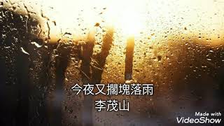 今夜又擱塊落雨-李茂山