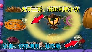 PVZ自制关卡：什么？这关只有小鬼僵尸？三兄弟极限闯关勇吃脑！