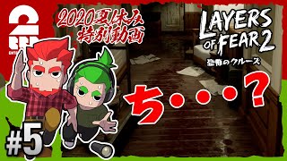 #5【ホラー】弟者,おついちの「Layers of Fear 2」【2BRO.】