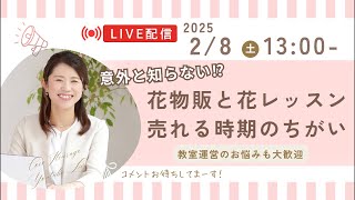 【意外と知らない⁉︎】フラワーレッスン集客とフラワーギフト需要の違い