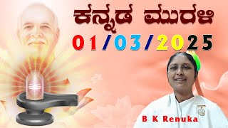 01 03 25 ಕನ್ನಡ ಸಾಕಾರ ಮುರಳಿ || Today Kannada Murli