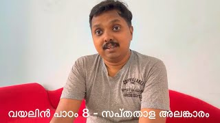 വയലിൻ പാഠം 8- സപ്തതാള അലങ്കാരങ്ങൾ