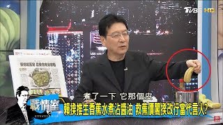 趙少康節目中示範「水煮香蕉沾醬油」請來賓試吃！奇特口感要賴清德自己吃吃看？少康戰情室 20180612