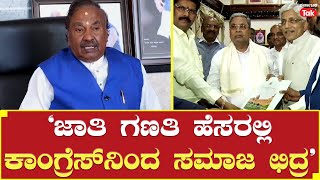 Karnataka Caste Census | K S Eshwarappa | ‘ಜಾತಿ ಗಣತಿ ಹೆಸರಲ್ಲಿ ಕಾಂಗ್ರೆಸ್​ನಿಂದ ಸಮಾಜ ಛಿದ್ರ’